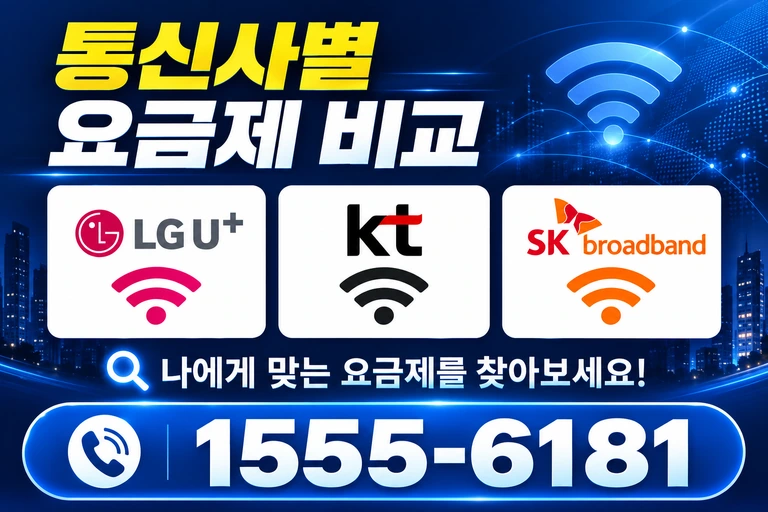 남해군 삼동면 봉화리 통신사별 요금제 비교