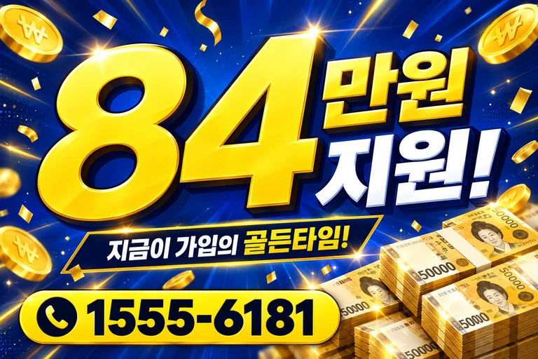 남해군 삼동면 봉화리 84만원 지원 안내