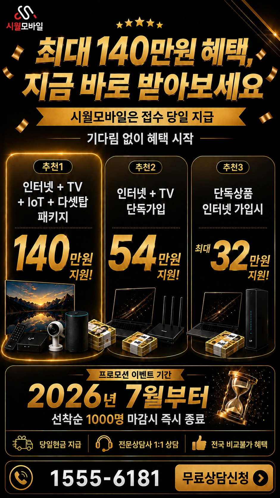 원주시 호저면 주산리 인터넷 TV 상품별 지원 혜택 안내